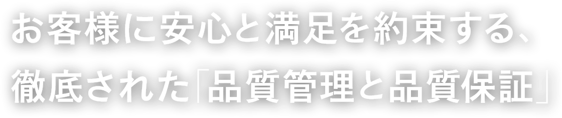 お客様に安心と満足を約束する、徹底された「品質管理と品質保証」